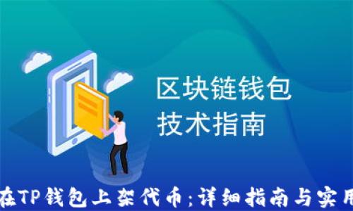 
如何在TP钱包上架代币：详细指南与实用技巧