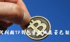 如何判断TP钱包资金池是否