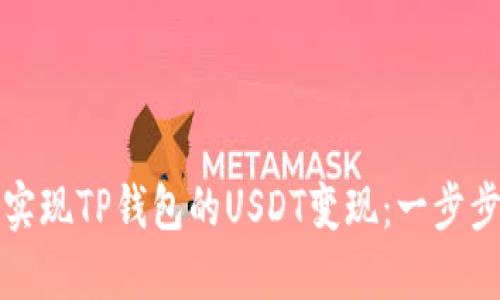 如何实现TP钱包的USDT变现：一步步指南