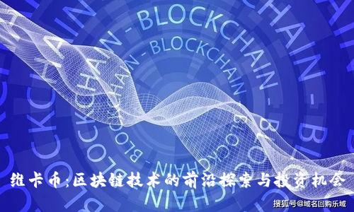 维卡币：区块链技术的前沿探索与投资机会