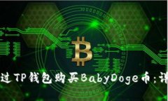 如何通过TP钱包购买BabyD