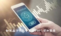 如何在TP钱包中充值USDT：