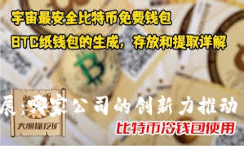 TP钱包的起源与发展：哪家公司的创新力推动了区块链金融革命？