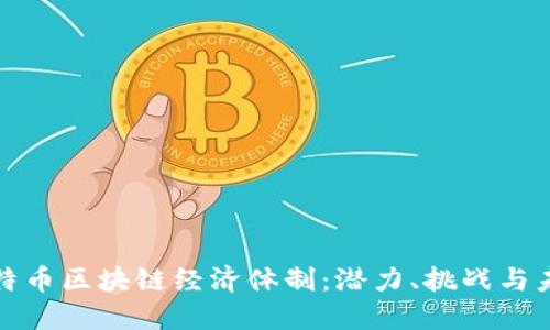 探索比特币区块链经济体制：潜力、挑战与未来发展