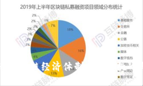探索比特币区块链经济体制：潜力、挑战与未来发展