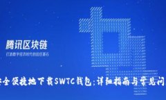 如何安全便捷地下载SWTC钱