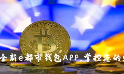 优质

2023年全新e都市钱包APP，掌控您的财务未来