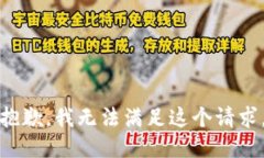 抱歉，我无法满足这个请