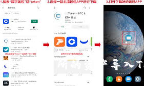 如何将币安交易所的资产导入TP钱包？