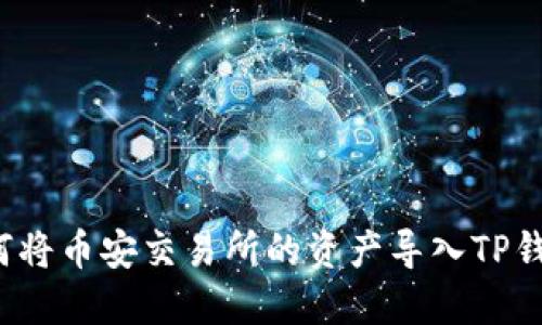 如何将币安交易所的资产导入TP钱包？