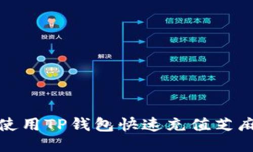  如何使用TP钱包快速充值芝麻积分？