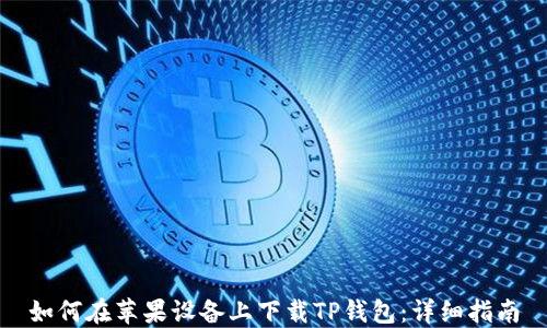 
如何在苹果设备上下载TP钱包：详细指南