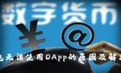 《tp钱包无法使用DApp的原