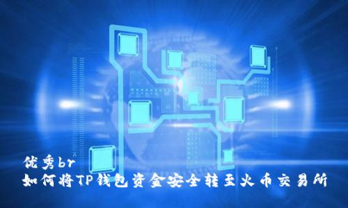 优秀br
如何将TP钱包资金安全转至火币交易所