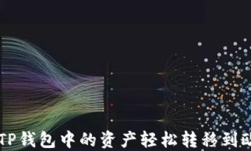 
如何将TP钱包中的资产轻松转移到欧易平台