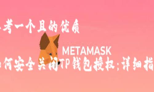 思考一个且的优质

如何安全关闭TP钱包授权：详细指南