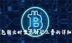 tp钱包转出时需支付矿工费