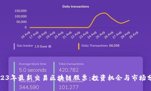 2023年最新交易区块链股票：投资机会与市场分析