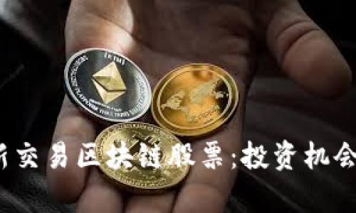 2023年最新交易区块链股票：投资机会与市场分析