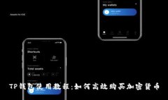 TP钱包使用教程：如何高效