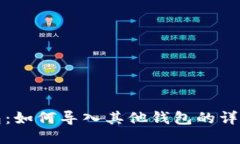 TP钱包：如何导入其他钱包