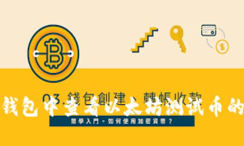 如何在TP钱包中查看以太坊测试币的详细步骤