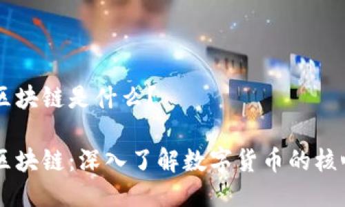 币圈区块链是什么？

币圈区块链：深入了解数字货币的核心技术