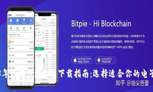 2023年最佳钱包软件下载指南：选择适合你的电子钱包