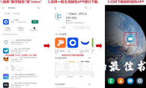 深入了解比特币区块链的最佳书籍推荐