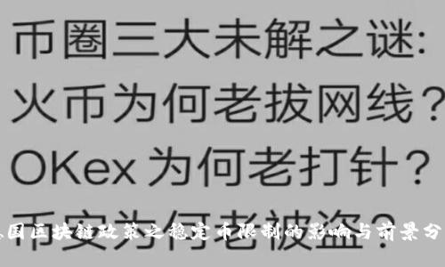 德国区块链政策之稳定币限制的影响与前景分析