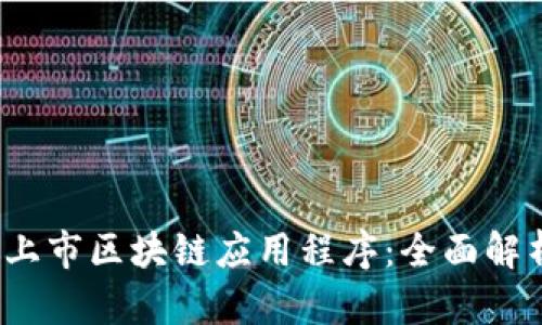 2023年最新上市区块链应用程序：全面解析与投资前景