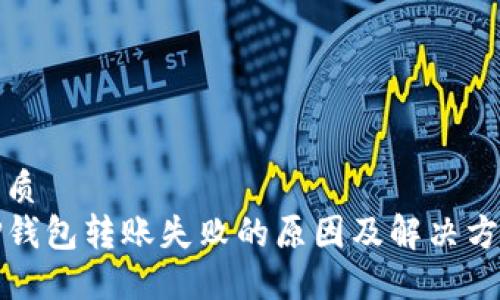 优质
TP钱包转账失败的原因及解决方案