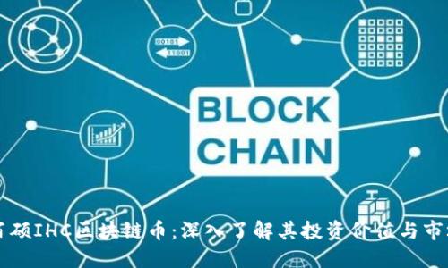 北京百硕IHC区块链币：深入了解其投资价值与市场潜力