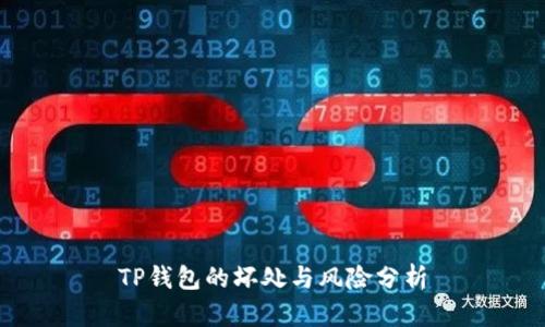 TP钱包的坏处与风险分析