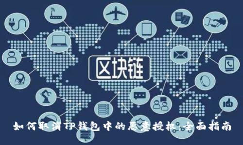 如何取消TP钱包中的恶意授权：全面指南