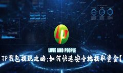 TP钱包提现攻略：如何快速