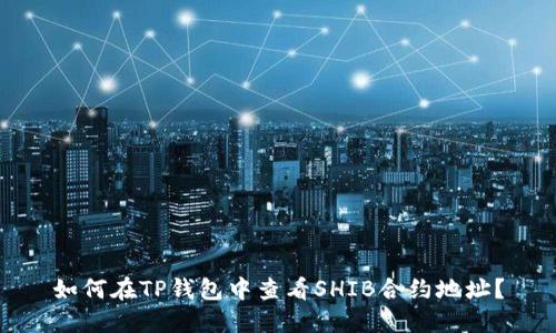 如何在TP钱包中查看SHIB合约地址？