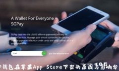 TP钱包在苹果App Store下架的