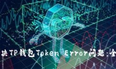 如何解决TP钱包Token Error问