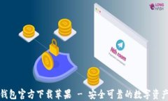 imToken钱包官方下载苹果