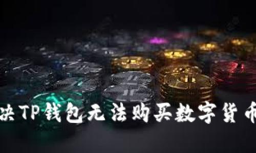 如何解决TP钱包无法购买数字货币的问题