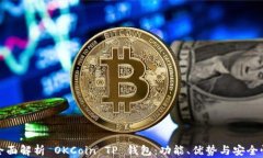 全面解析 OKCoin TP 钱包：功