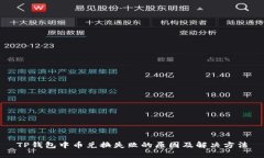 TP钱包中币兑换失败的原因