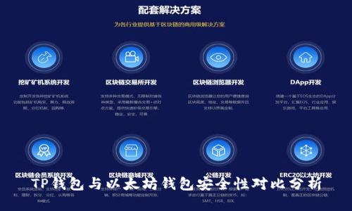 TP钱包与以太坊钱包安全性对比分析