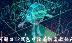 如何解决TP钱包中没有链名