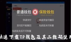   如何快速下载TP钱包及其