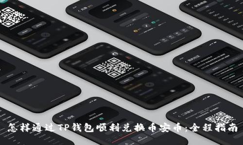 怎样通过TP钱包顺利兑换币安币：全程指南