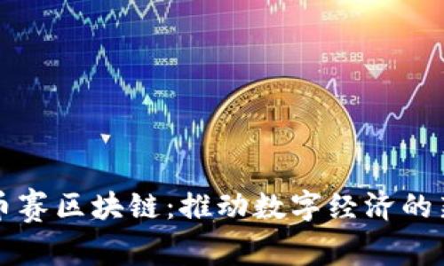 重庆币赛区块链：推动数字经济的新引擎