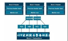 下载TP钱包APP发现病毒警告