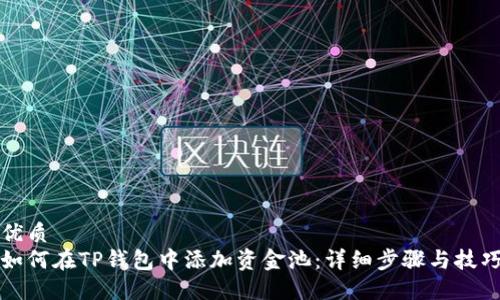 优质
如何在TP钱包中添加资金池：详细步骤与技巧